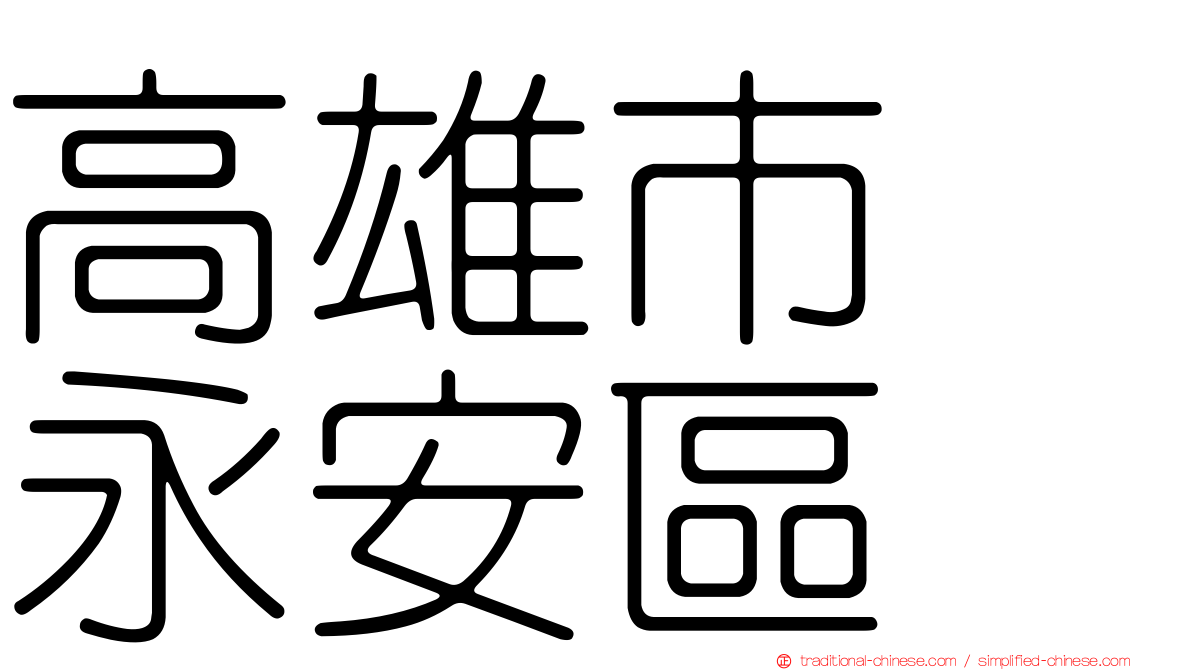 高雄市　永安區